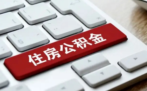 阳江西安市住房公积金管理条例（阳江西安市住房公积金管理条例全文）